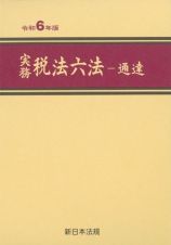 実務　税法六法ー通達　令和６年版