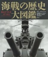 海戦の歴史大図鑑