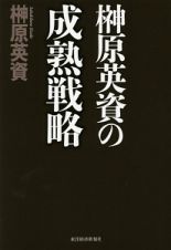 榊原英資の成熟戦略