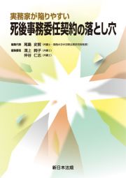 実務家が陥りやすい死後事務委任契約の落とし穴