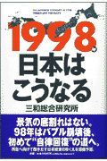 １９９８年日本はこうなる