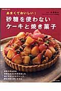 あまくておいしい！砂糖を使わないケーキと焼き菓子