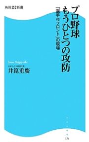 プロ野球もうひとつの攻防