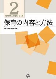 保育の内容と方法　現代保育内容研究シリーズ２