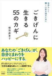 自分らしく輝く人生を送るために　ごきげんに生きる５５のカギ