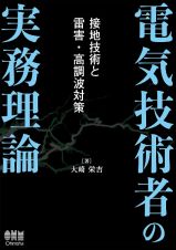 電気技術者の実務理論　接地技術と雷害・高調波対策