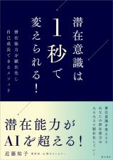 潜在意識は１秒で変えられる！　潜在能力を顕在化するメソッド