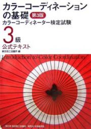 カラーコーディネーションの基礎＜第３版＞　カラーコーディネーター検定試験３級公式テキスト
