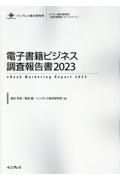 電子書籍ビジネス調査報告書　２０２３