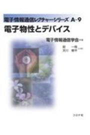 電子物性とデバイス　電子情報通信レクチャーシリーズＡ－９