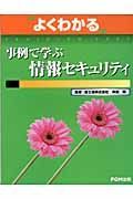 事例で学ぶ情報セキュリティ