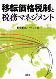 移転価格税制と税務マネジメント