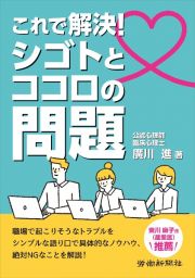 これで解決！シゴトとココロの問題