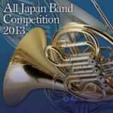 全日本吹奏楽コンクール２０１３　Ｖｏｌ．８　高等学校編３