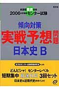 センター試験傾向と対策　実戦予想問題日本史Ｂ　２００６
