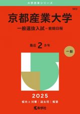 京都産業大学（一般選抜入試〈前期日程〉）　２０２５