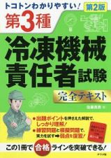 トコトンわかりやすい！　第３種冷凍機械責任者試験完全テキスト＜第２版＞