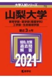 山梨大学（教育学部・医学部〈看護学科〉・工学部・生命環境学部）　大学入試シリーズ　２０２１