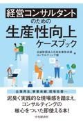 経営コンサルタントのための生産性向上ケースブック