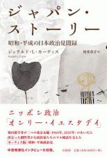 ジャパン・ストーリー　昭和・平成の日本政治見聞録