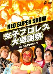 ＮＥＯ　ＳＵＰＥＲ　ＳＨＯＷ　～女子プロレス大感謝祭　ｉｎ　ＳＡＰＰＯＲＯ