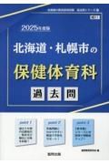 北海道・札幌市の保健体育科過去問　２０２５年度版