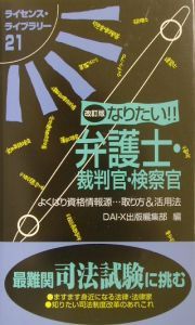 なりたい！！弁護士・裁判官・検察官