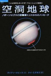 空洞地球　ポーソロゴスの図書館ミコスからのメッセージ