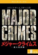 ＭＡＪＯＲ　ＣＲＩＭＥＳ　～重大犯罪課　＜フォース・シーズン＞Ｖｏｌ．８