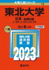 東北大学（文系ー前期日程）　文・教育・法・経済〈文系〉学部　２０２３