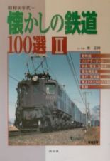 懐かしの鉄道１００選