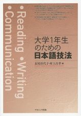 大学１年生のための日本語技法