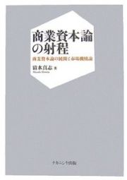 商業資本論の射程　商業資本論の展開と市場