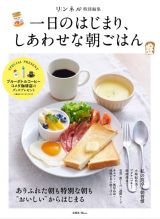 一日のはじまり、しあわせな朝ごはん　リンネル特別編集