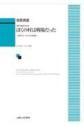 信長貴富／ぼくの村は戦場だったーあるジャーナリストの記録ー　男声合唱とピアノのための