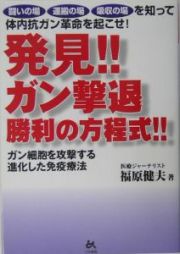 発見！！ガン撃退勝利の方程式！！