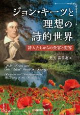 ジョン・キーツと理想の詩的世界　詩人たちからの受容と変容