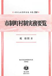 日本立法資料全集　別巻　市制町村制實務要覧　地方自治法研究復刊大系４０