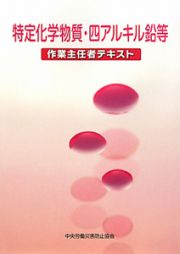 特定化学物質・四アルキル鉛等　作業主任者テキスト