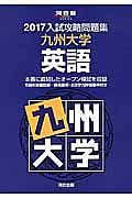 入試攻略問題集　九州大学　英語　２０１７　河合塾ＳＥＲＩＥＳ