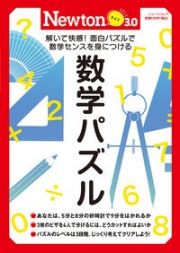 Ｎｅｗｔｏｎライト３．０　数学パズル　解いて快感！面白パズルで数学センスを身につける　理系脳をきたえる！