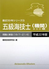 五級海技士　機関　８００題　平成２２年