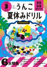 日本一楽しい学習ドリル　うんこ夏休みドリル　小学３年生　算数・国語・理科・社会