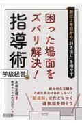 新任３年目から「引き出し」を増やす困った場面をズバリ解決！指導術　学級経営編