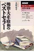 カルチャーラジオ　文学の世界　明治・大正・昭和のベストセラー