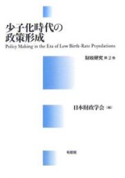 少子化時代の政策形成　財政研究２