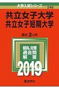 共立女子大学・共立女子短期大学　２０１９　大学入試シリーズ２４６