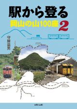 駅から登る岡山の山１００座