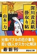 深川黄表紙掛取り帖