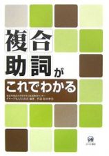 複合助詞がこれでわかる